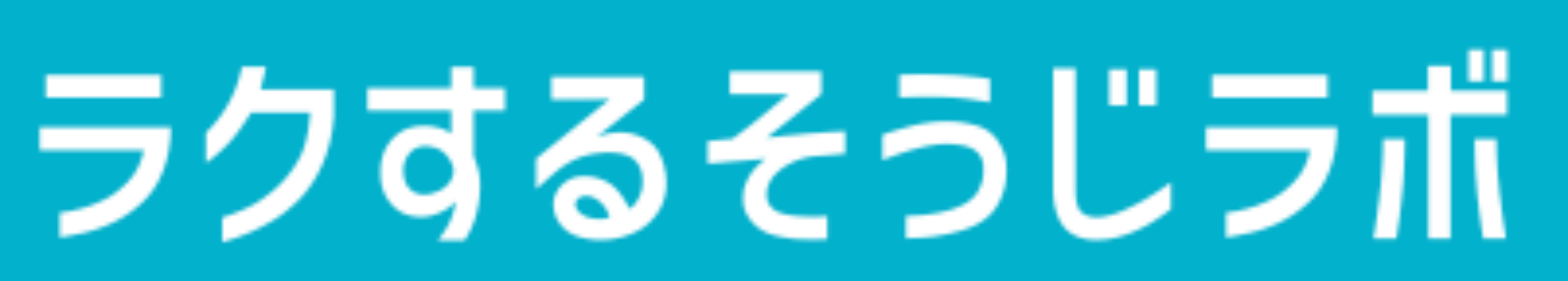 ラクする掃除ラボ