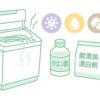 洗濯機の臭い原因とクエン酸と酸素系漂白剤の使い分けを表したイラスト